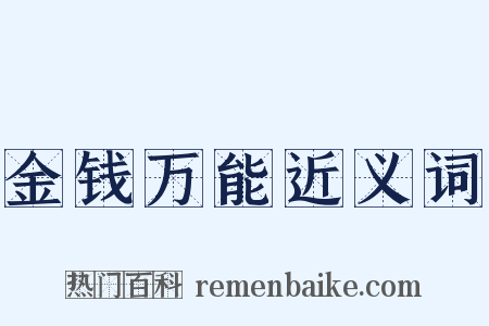 金钱万能近义词是什么意思的图片
